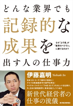 どんな業界でも記録的な成果を出す人の仕事力