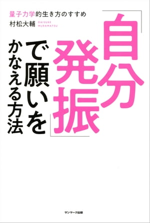 「自分発振」で願いをかなえる方法