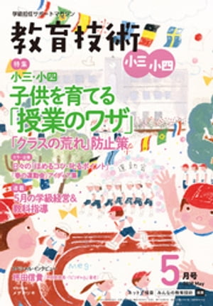 教育技術 小三・小四 2019年 5月号