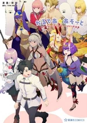 かるであ☆あそーと　狛句Ｆａｔｅ／Ｇｒａｎｄ　Ｏｒｄｅｒ作品集