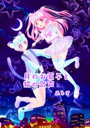 月のお菓子と猫の歌声【電子書籍】[ あるす ]のサムネイル