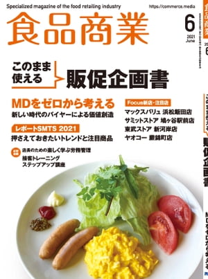 食品商業　2021年6月号