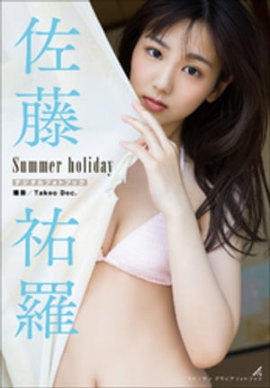 佐藤祐羅　Summer holiday【電子書籍】[ 佐藤祐羅 ]