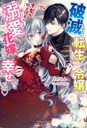 破滅しかない転生令嬢が、ナゼか騎士団長の溺愛花嫁になり幸せです【特典SS付き】【電子書籍】[ ちろり..