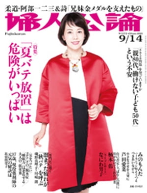 婦人公論 2021年9月14日号　No.1572［「夏バテ放置」は危険がいっぱい］【電子書籍】[ 婦人公論編集部 ]