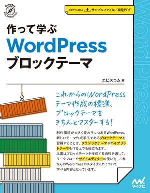 作って学ぶ　WordPress ブロックテーマ【電子書籍】[ エビスコム ]