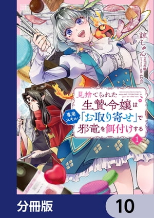 見捨てられた生贄令嬢は専用スキル「お取り寄せ」で邪竜を餌付けする【分冊版】　10