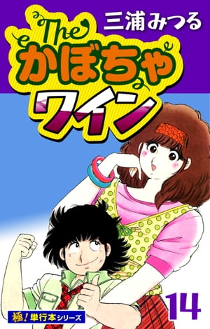 The・かぼちゃワイン【極！単行本シリーズ】14巻