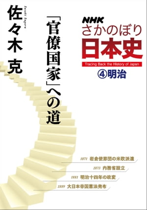 NHKさかのぼり日本史（4）明治　「官僚国家」への道【電子書籍】[ 佐々木克 ]