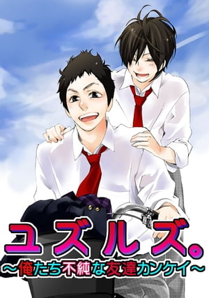 ＜p＞地味でまったくモテない俺、譲(ゆずる)。美少年で孤高の王子、夕弦(ゆづる)。俺たちは元・恋人同士だ。しかし、再会した夕弦は、すっかり俺の存在を忘れたみたいで…。ところが、俺があの「譲」と気がついた瞬間、夕弦はクラスメイトの前でいきなり恋人宣言！それからも、夕弦に振り回されてドキドキしっぱなし。この好きって気持ちは友情か恋か？俺はどうしたらいいんだ！！ーーこれは、ちょっぴり笑えて心が温かくなる物語。＜/p＞画面が切り替わりますので、しばらくお待ち下さい。 ※ご購入は、楽天kobo商品ページからお願いします。※切り替わらない場合は、こちら をクリックして下さい。 ※このページからは注文できません。