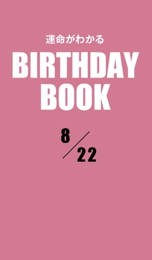 運命がわかるBIRTHDAY BOOK 　8月22日【電子書籍】[ ゼウス ]