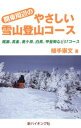 関東周辺のやさしい雪山登山コース : 尾瀬 高峯 美ケ原 白馬 甲斐駒など57コース【電子書籍】 植手崇文