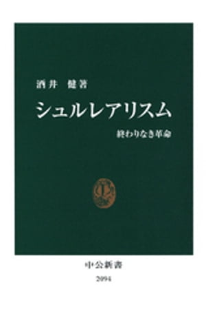 シュルレアリスム　終わりなき革命【電子書籍】[ 酒井健 ]