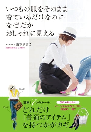 いつもの服をそのまま着ているだけなのに、なぜだかおしゃれに見える【電子書籍】[ 山本あきこ ]