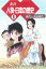 まんが人物・日本の歴史 １　縄文〜奈良時代