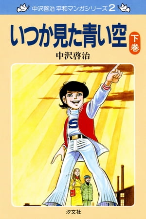 中沢啓治　平和マンガシリーズ　2巻　いつか見た青い空　下巻【電子書籍】[ 中沢　啓治 ]