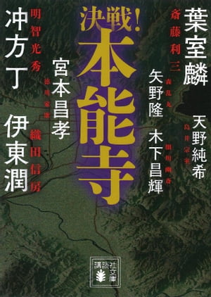 決戦！本能寺【電子書籍】[ 伊東潤 ]