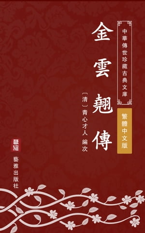 金雲翹傳（繁體中文版） 中華傳世珍藏古典文庫【電子書籍】[ 青心才人 ]