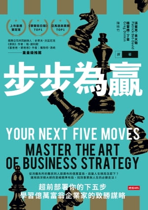 ??為贏：超前部署?的下五?，學習億萬富翁企業家的致勝謀略 Your Next Five Moves: Master the Art of Business Strategy【電子書籍】[ 派崔克．貝大衛 ]