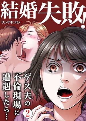 結婚失敗！ゲス夫の不倫現場に遭遇したら…　：2【電子書籍】[ 牧村しのぶ ]のサムネイル