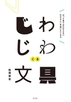 じわじわくる文具【電子書籍】[ 松岡厚志 ]