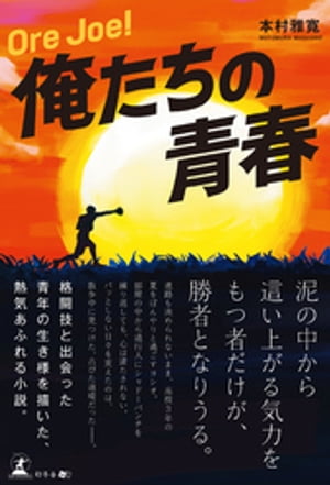 Ore Joe ! 俺たちの青春