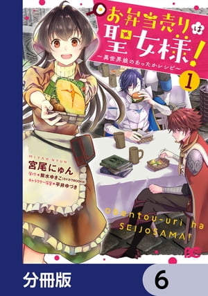 お弁当売りは聖女様！ ～異世界娘のあったかレシピ～【分冊版】　6【電子書籍】[ 宮尾　にゅん ]