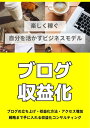 ブログ収益化 ～自分を活かすビジネスモデル～ ブログの立ち上げ 収益化方法 アクセス増加戦略【収益化コンサルティング】【電子書籍】 藤森 陽平