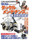 これでタックルメンテナンスの全てがわかる！【電子書籍】[ コスミック出版釣り編集部 ]