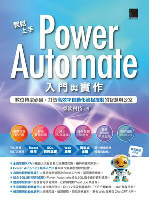 輕鬆上手Power Automate入門與實作：數位轉型必備，打造高效率自動化流程控制的智慧辦公室