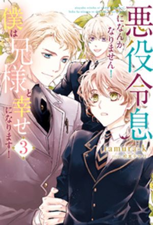 悪役令息になんかなりません！僕は兄様と幸せになります！３