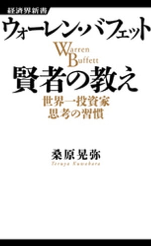 ウォーレン・バフェット 賢者の教え