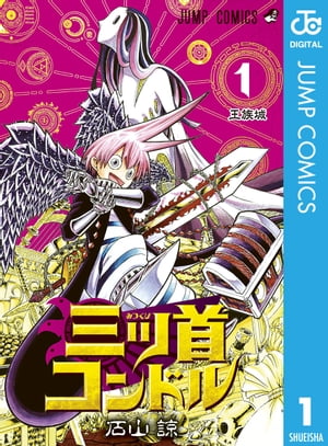 三ツ首コンドル 1【電子書籍】[ 石山諒 ]