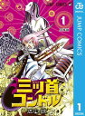 三ツ首コンドル 1【電子書籍】[ 石山諒 ]