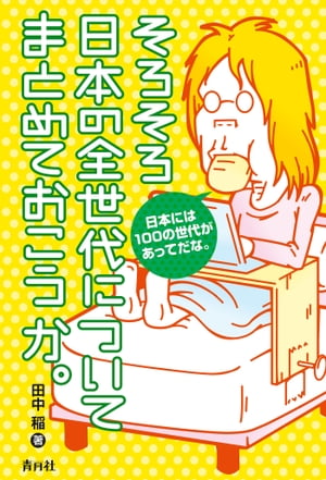 そろそろ日本の全世代についてまとめておこうか。【電子書籍】[ 田中稲 ]