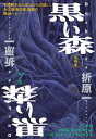 黒い森【電子書籍】[ 折原一 ]