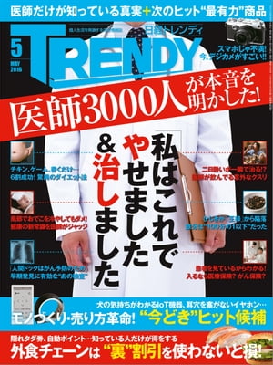 日経トレンディ 2016年 5月号 [雑誌]【電子書籍】[ 日経トレンディ編集部 ]