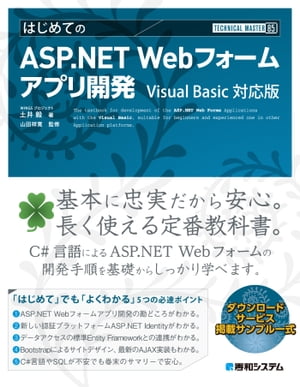 TECHNICAL MASTER はじめてのASP.NET Webフォームアプリ開発 Visual Basic 対応版【電子書籍】[ WINGSプロジェクト土井毅 ]