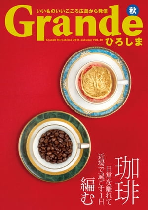 Grandeひろしま Vol.10【電子書籍】[ 有限会社グリーンブリーズ ]