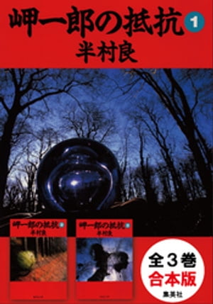 【合本版】岬一郎の抵抗（全3巻）【電子書籍】[ 半村良 ]