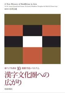 新アジア仏教史10 朝鮮半島・ベトナム 漢字文化圏への広がり【電子書籍】