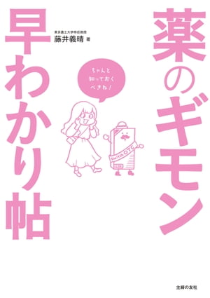 ＜p＞【電子版のご注意事項】＜br /＞ ※一部の記事、画像、広告、付録が含まれていない、または画像が修正されている場合があります。＜br /＞ ※応募券、ハガキなどはご利用いただけません。＜br /＞ ※掲載時の商品やサービスは、時間の経過にともない提供が終了している場合があります。＜br /＞ 以上、あらかじめご了承の上お楽しみください。＜/p＞ ＜p＞頭痛や生理痛、風邪をひいた、便秘になった……など、不調のときに薬を飲むこともあるでしょう。＜br /＞ そんなふだん飲んでいるお薬について、皆さんはどこまで理解していますか？＜br /＞ 「飲み薬と注射はどこが違うの？」「痛み止め薬が、痛い部分に効くのはなぜ？」「漢方と医薬は何が違うの？」「ウイルスはどう変化していく？」「ワクチンて何？」などなど、薬とからだの仕組みから、気になる薬用語の解説までわかりやすく説明します。＜/p＞ ＜p＞藤井 義晴（フジイヨシハル）：兵庫県加古川市生まれ。京都大学農学部栄養化学研究室、同大学院博士課程、農林水産省農業技術研究所、農業環境技術研究所などを経て、現在東京農工大学特任教授。専門はアレロパシー（他感作用)。日本と世界からアレロパシーの強い植物を探索し、植物が作る生理活性物質の研究を行っている。著書に『アレロパシー』(農文協)、『植物たちの静かな戦い』(化学同人)、『ヘンな名前の植物』（化学同人）、『植物たちの生き残り大作戦』（新星出版社）などがある。＜/p＞画面が切り替わりますので、しばらくお待ち下さい。 ※ご購入は、楽天kobo商品ページからお願いします。※切り替わらない場合は、こちら をクリックして下さい。 ※このページからは注文できません。