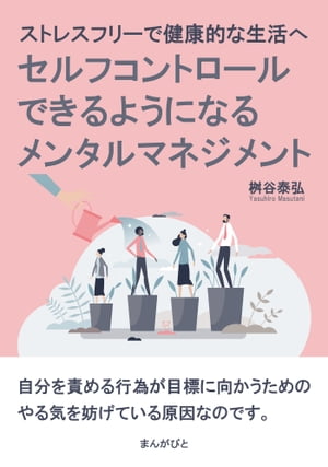 ストレスフリーで健康的な生活へ　セルフコントロールできるようになるメンタルマネジメント【電子書籍】[ 桝谷泰弘 ]