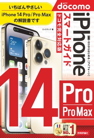 ゼロからはじめる　iPhone 14 Pro/Pro Max　スマートガイド　ドコモ完全対応版【電子書籍】[ リンクアップ ]
