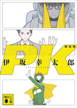 ＰＫ　新装版