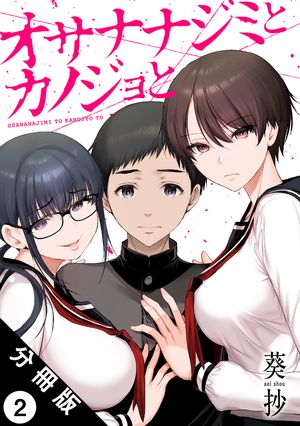 オサナナジミとカノジョと 分冊版 第2巻の表紙画像