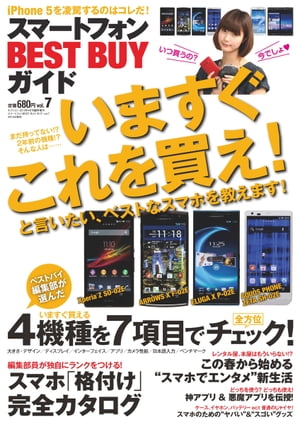 スマートフォンBEST BUY ガイド Vol.7【電子書籍】[ 三栄書房 ]