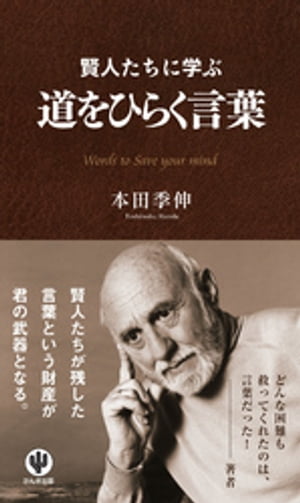 賢人たちに学ぶ 道をひらく言葉【電子書籍】 本田季伸