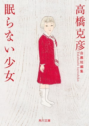 眠らない少女　高橋克彦自薦短編集【電子書籍】[ 高橋　克彦 ]