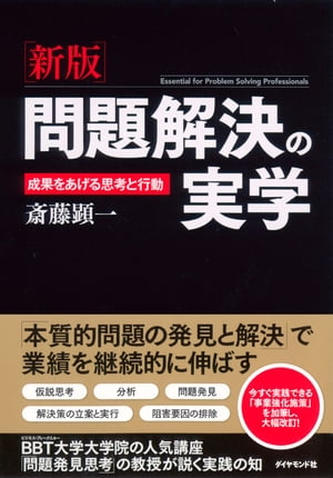 ［新版］問題解決の実学